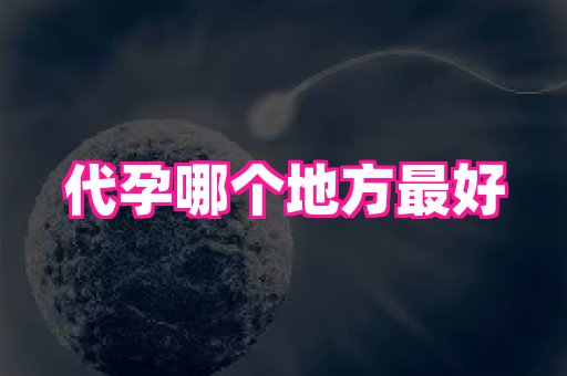 哈尔滨助孕网 1
